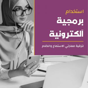 استخدام برمجية الكترونية لترقية مهارتي الاستماع والكلام