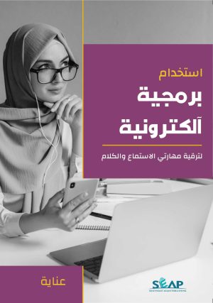 استخدام برمجية الكترونية لترقية مهارتي الاستماع والكلام