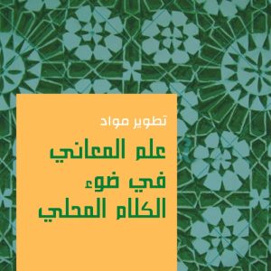 تطوير مواد علم المعاني في ضوء الكلام المحلي