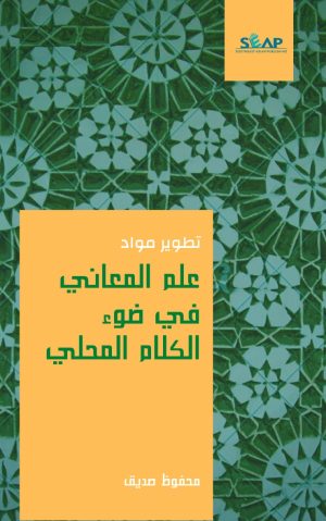 تطوير مواد علم المعاني في ضوء الكلام المحلي