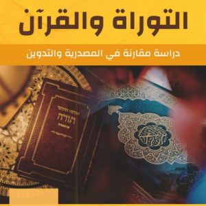 Al-Taurāt wa Al-Qurān: Dirāsat Muqāranat fī Al-Maṣdariyyah wa Al-Tadwīn