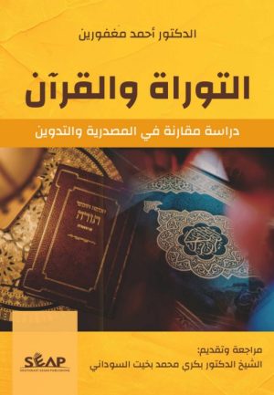 Al-Taurāt wa Al-Qurān: Dirāsat Muqāranat fī Al-Maṣdariyyah wa Al-Tadwīn